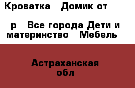 Кроватка – Домик от 13000 р - Все города Дети и материнство » Мебель   . Астраханская обл.,Астрахань г.